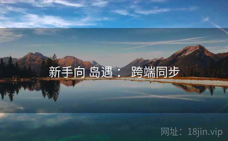 新手向 岛遇 : 跨端同步