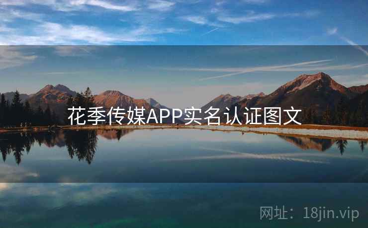 花季传媒APP实名认证图文 第2张 花季传媒APP实名认证图文 第2张