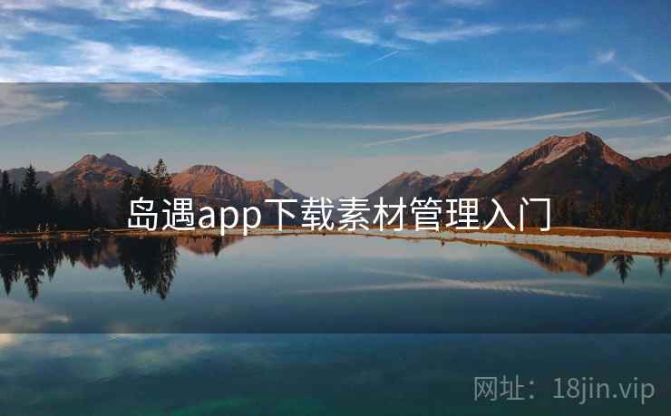 岛遇app下载素材管理入门