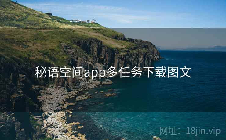 秘语空间app多任务下载图文