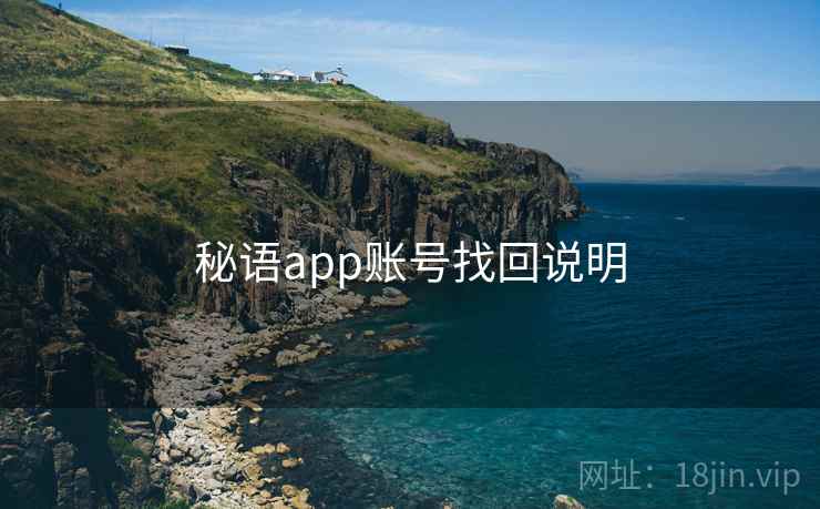 秘语app账号找回说明