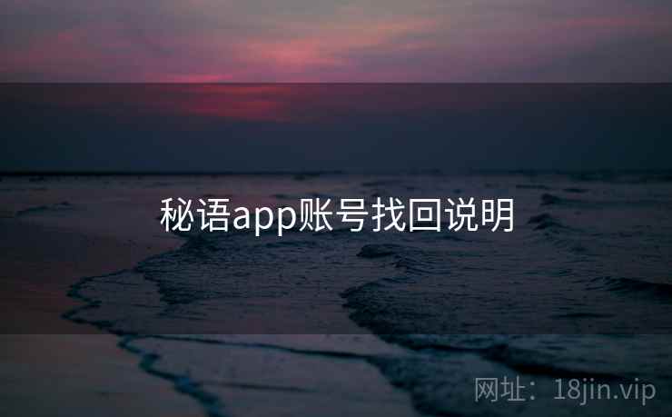 秘语app账号找回说明