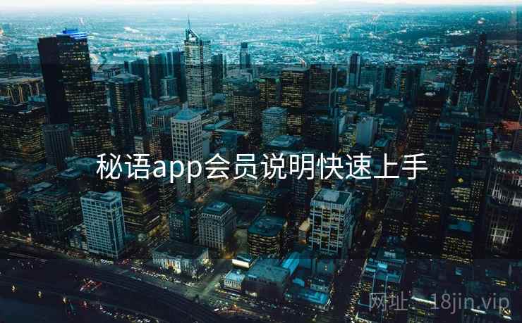 秘语app会员说明快速上手