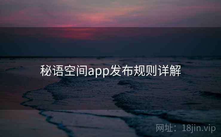 秘语空间app发布规则详解