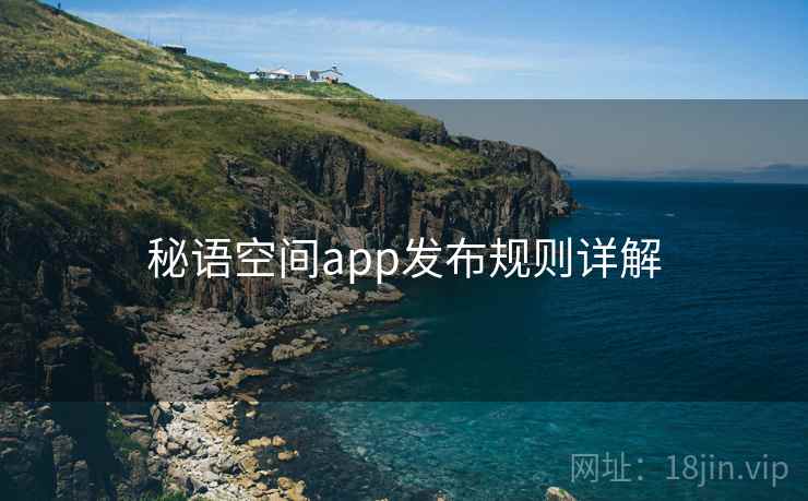 秘语空间app发布规则详解