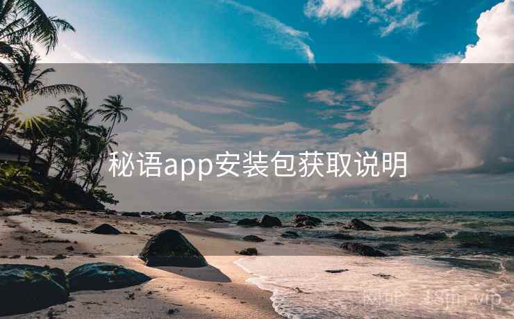 秘语app安装包获取说明