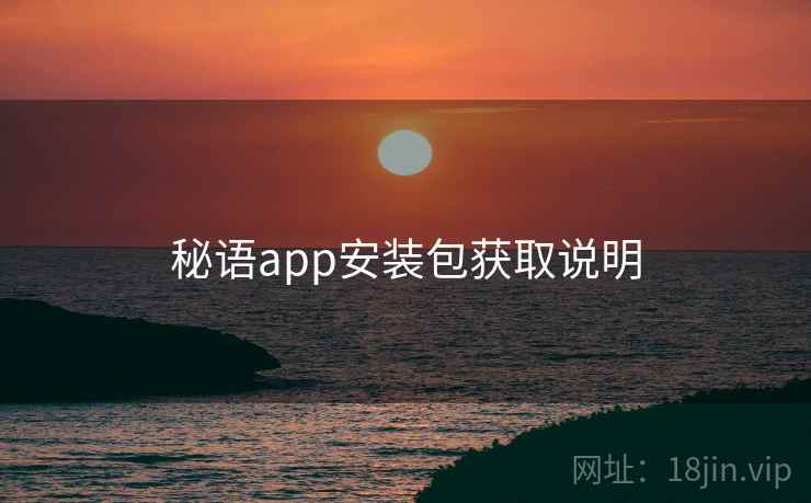秘语app安装包获取说明