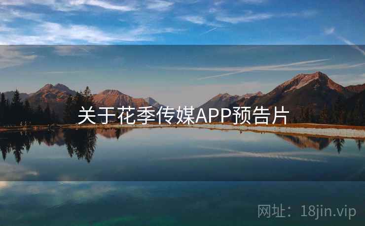 关于花季传媒APP预告片
