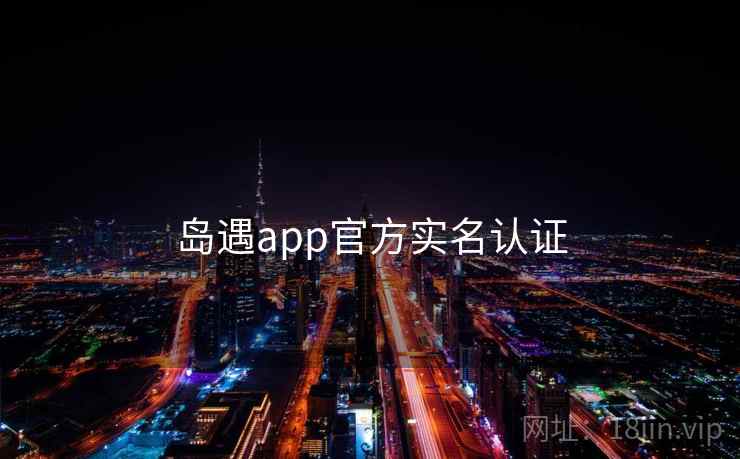 岛遇app官方实名认证