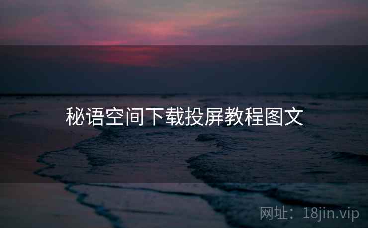 秘语空间下载投屏教程图文