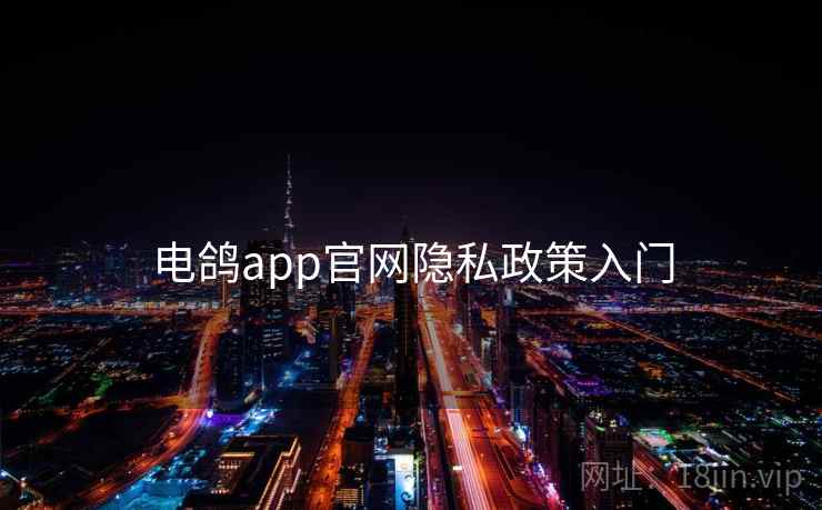 电鸽app官网隐私政策入门