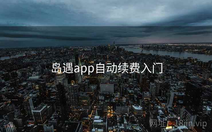 岛遇app自动续费入门