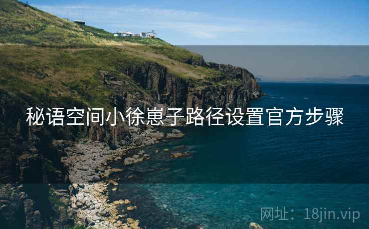 秘语空间小徐崽子路径设置官方步骤