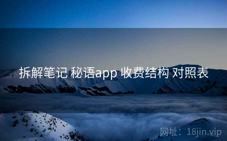 拆解笔记 秘语app 收费结构 对照表