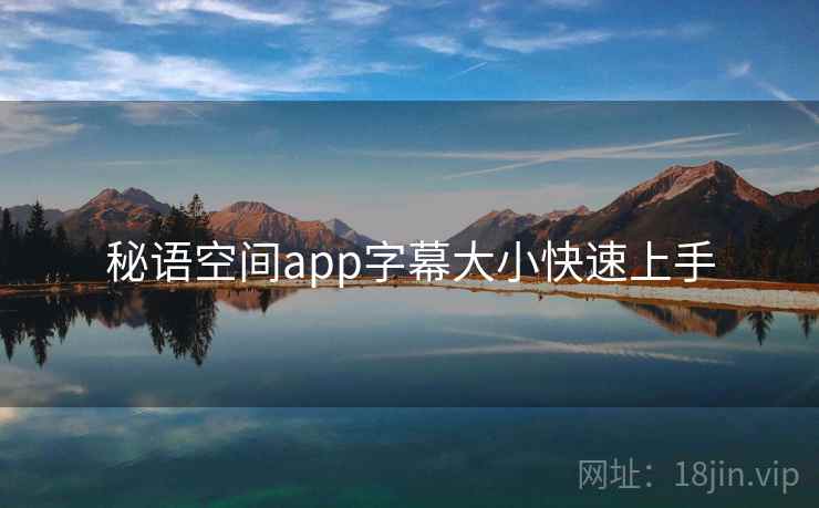 秘语空间app字幕大小快速上手